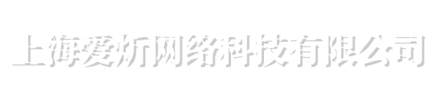 上海爱炘网络科技有限公司