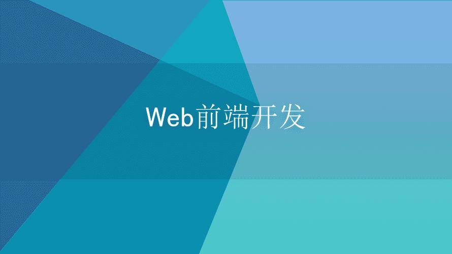 Web 开发：构建现代互联网应用的全攻略